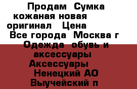 Продам. Сумка кожаная новая max mara оригинал › Цена ­ 10 000 - Все города, Москва г. Одежда, обувь и аксессуары » Аксессуары   . Ненецкий АО,Выучейский п.